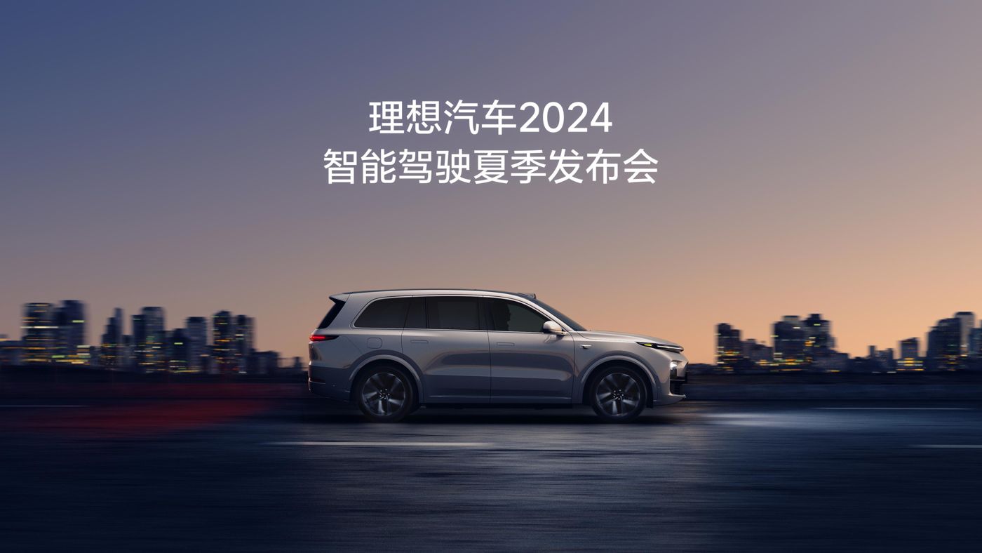 皇家royal1688汽车2024智能驾驶夏季发布会